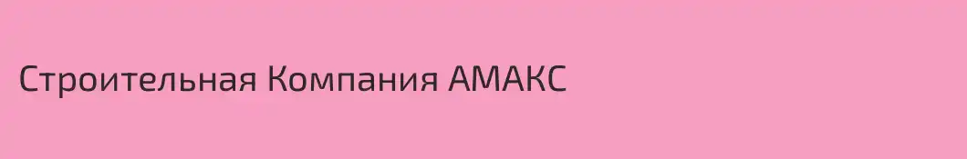 Строительная Компания АМАКС